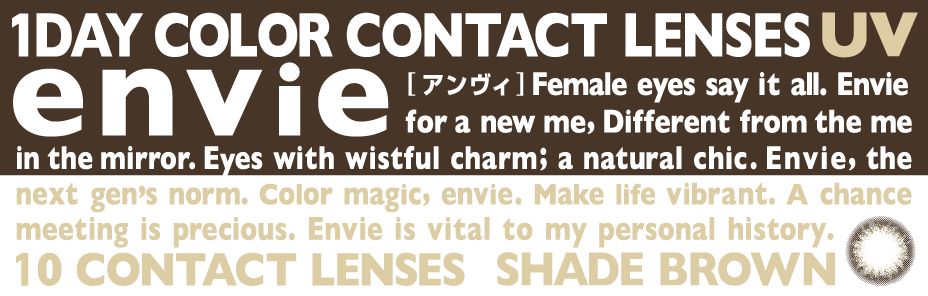 envieUVアンヴィ UV　シェードブラウン